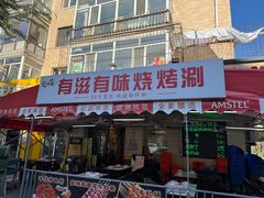 -有滋有味烧烤涮(果园星城C区店)