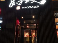 -好嫂子(知春路店)