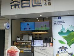 门面-茶百道(新城市广场店)
