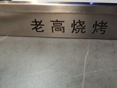 -老高烧烤(龙华星河iCO店)