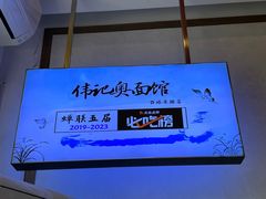 -伟记奥面馆(白塔东路店)