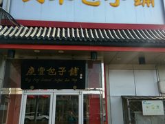 -庆丰包子铺(白塔寺店)