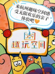 -趣玩空间蹦床乐园(临平旗舰店)