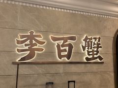 -李百蟹·蟹黄面·江景餐厅(外滩·豫园店)
