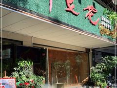 门面-川味堂·四川豆花(八卦岭店)