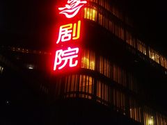 -北京喜剧院