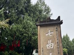 -七曲山风景区