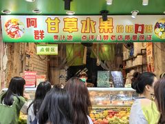 -阿群甘草水果