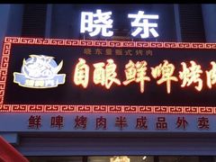 门面-晓东量贩式烤肉(银亿阳光城店)