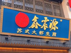 -鑫震源·苏式大虾生煎(山塘街店)