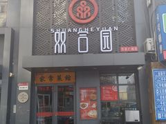 门面-双合园·海鲜水饺青岛菜(万佳广场店)