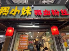 -鸭小妹鸭血粉丝(老门东店)