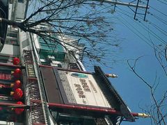 -高晓山馅饼店(牛庄百年店)