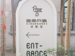 -思南书局·诗歌店