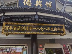 -德兴馆(广东路总店)