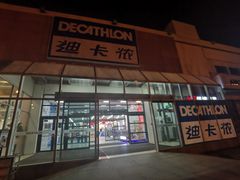 -迪卡侬(李沧店)