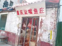 -重庆歪嘴鱼庄(济南模具厂宿舍店)