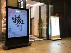 门面-捞王锅物料理(四川北路店)