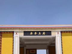 -库车王府