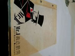 android_upload_pic-Mr.J义法厨房(北医店)