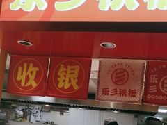 -乐彡炸串·烤苕皮(西单华威约饭街店)