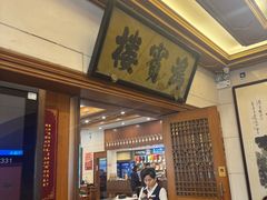 -鸿宾楼(展览馆路店)