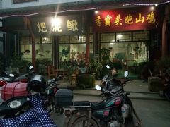 门面-香霸头跑山鸡