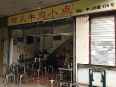 门面-群众牛肉小点(蚵仔煎)