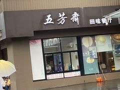 门面-五芳斋(中山大道总店)