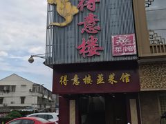 -得意楼蒸菜馆