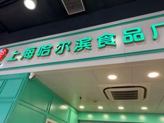-上海哈尔滨食品厂(汇联商厦店)
