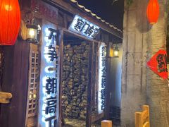 -破瓦寒窑·地摊烤羊排