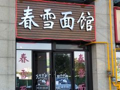 门面-春雪面馆(转塘店)
