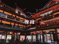 -豫园
