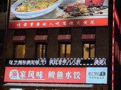 -渔家风味·鲅鱼水饺·央视展播·海鲜天津菜(开发区店)