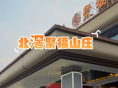 -聚福山莊·寻味顺德(北滘店)