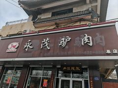 -永茂驴肉(莲池南大街总店)