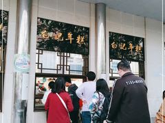 -清真·白记年糕(牛街北口店)