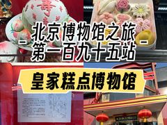 -御茶膳房皇家糕点博物馆(北京首店)