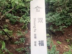 -崂山巨峰游览区