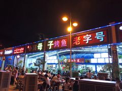 门面-小舅母子烤鱼(天生城店)