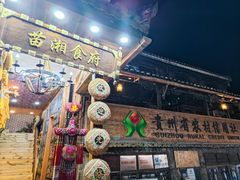 -苗湘食府(十年店)
