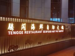 -腾阁自助餐厅(朝林广场店)