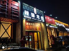 门面-辣猫龙虾(马泉营店)