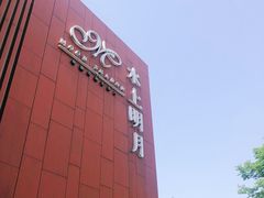 -水上明月·湖景餐厅