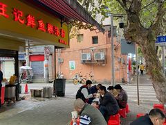 门面-汪记鲜鱼糊汤粉(沈阳路总店)