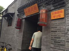 -锦尚阁烤鱼•天津菜(宣武门胡同店)