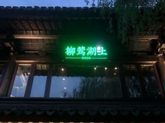 门面-柳莺湖上·湖景餐厅·江南菜(西湖店)