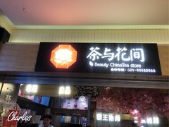 -茶与花间(太平洋森活天地店)