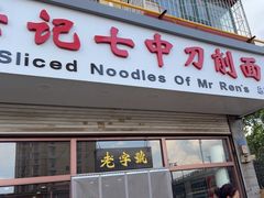 -任记七中刀削面(总店)